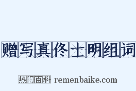 赠写真佟士明组词是什么意思的图片